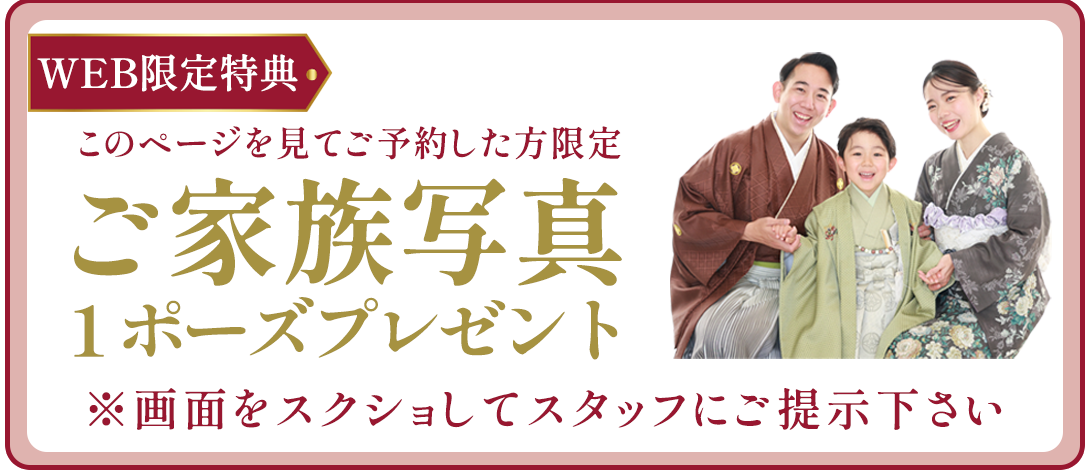 このページを見てご予約した方限定。ご家族写真1ポーズプレゼント。