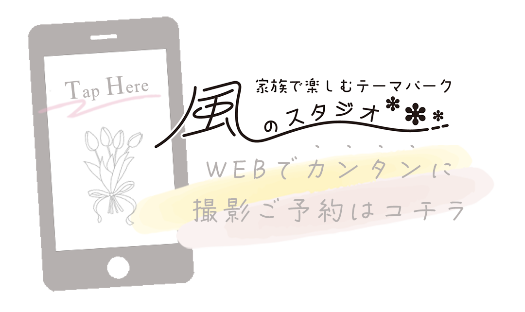 WEBで簡単撮影ご予約はコチラ