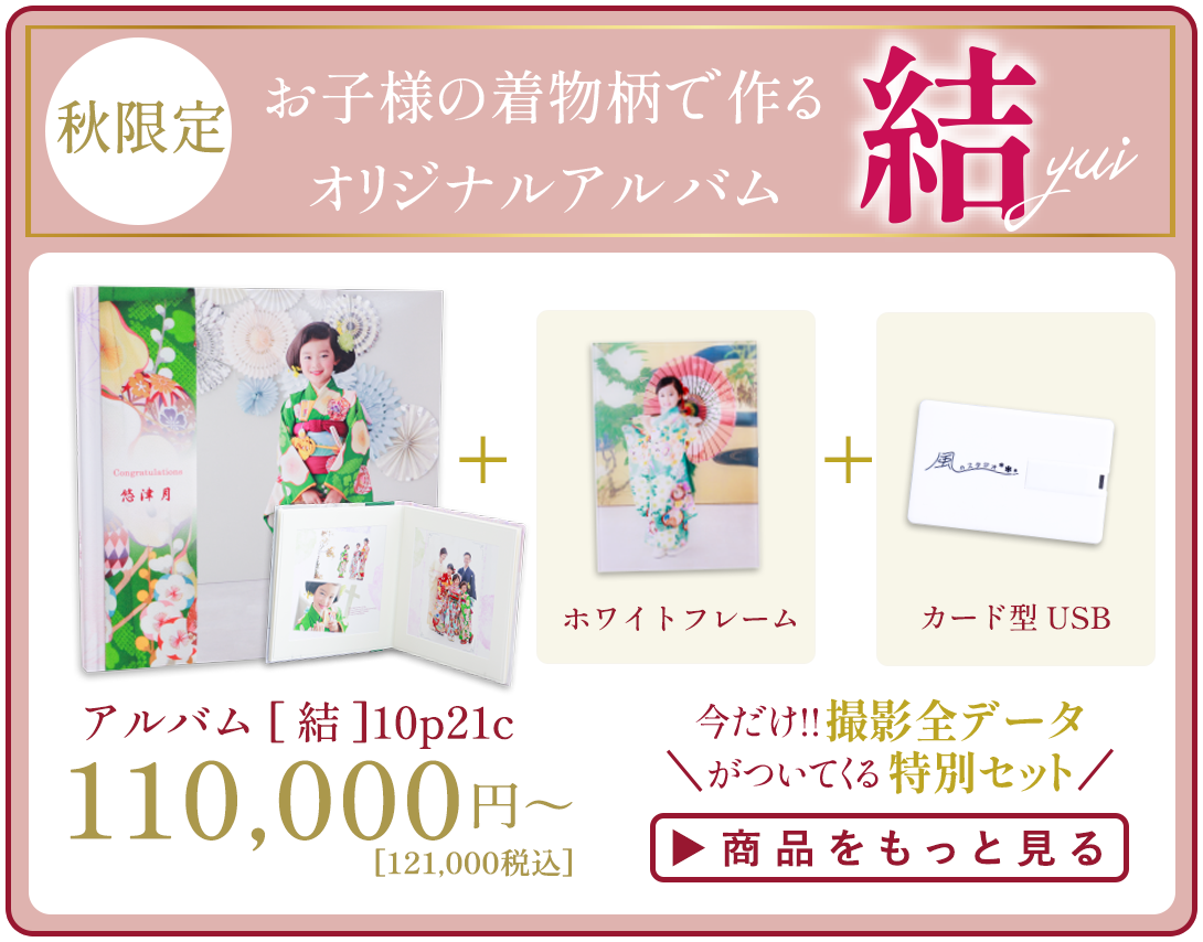 この秋限定!世界にひとつ。
お子様の着物柄で作るオリジナルアルバム
結 yui
今だけ!! 撮影全データが
ついてくる特別セット
詳細はコチラ