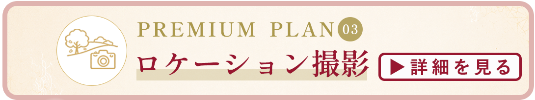 ロケーション撮影詳細はコチラ