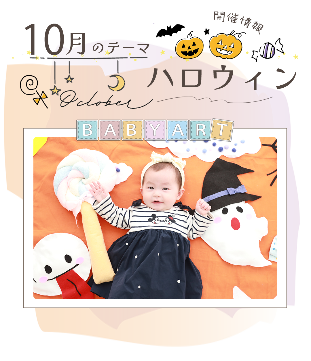 10月ベビーアート