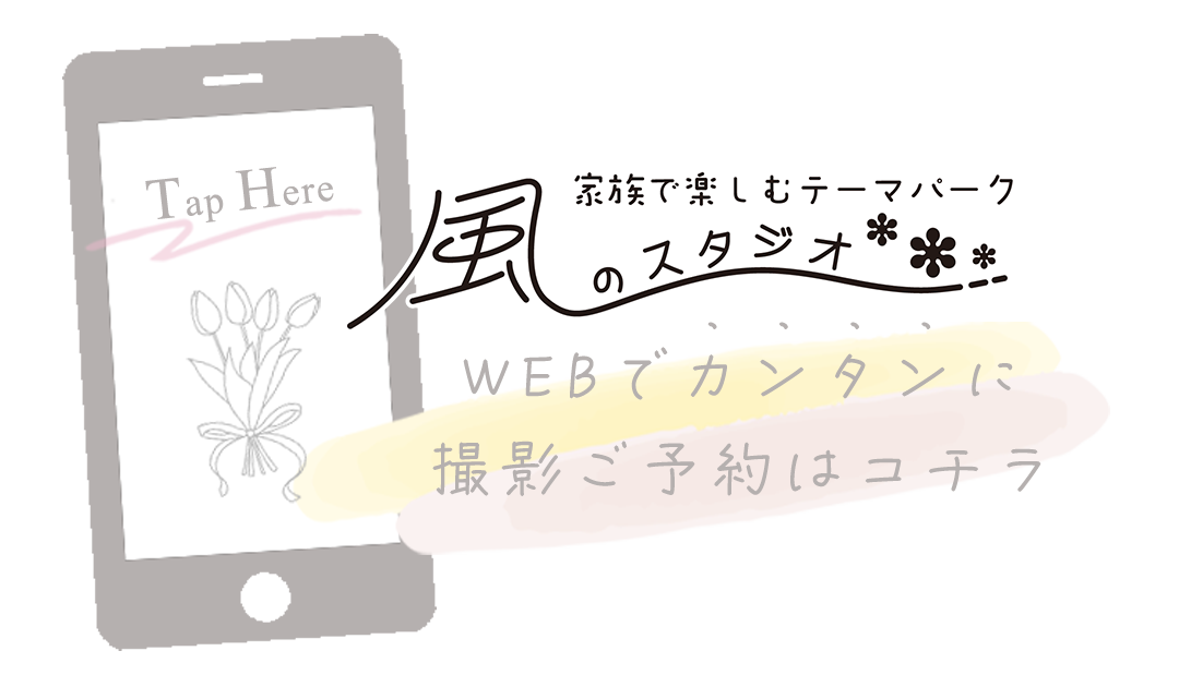 WEBで簡単撮影ご予約はコチラ