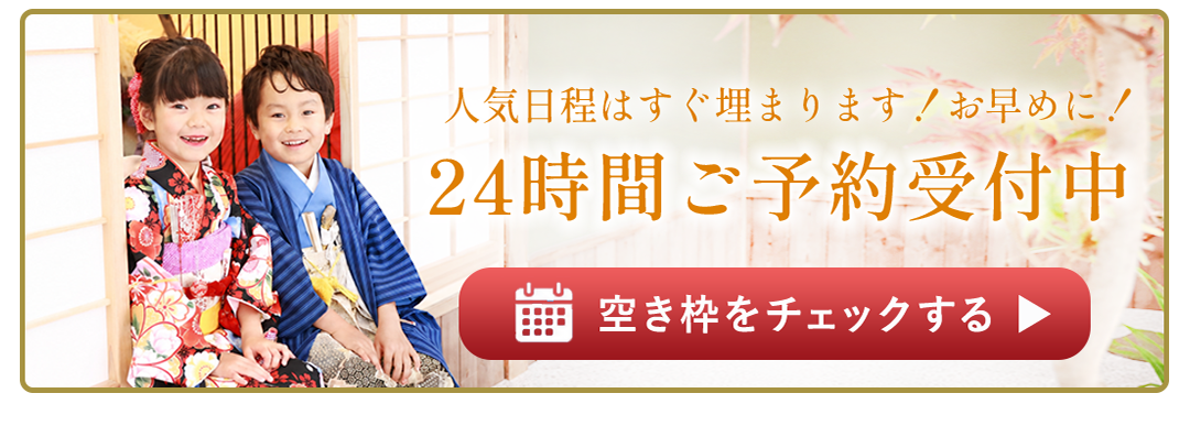 人気日程はすぐ埋まります!お早めに!
24時間ご予約受付中
▶ 空き枠をチェックする