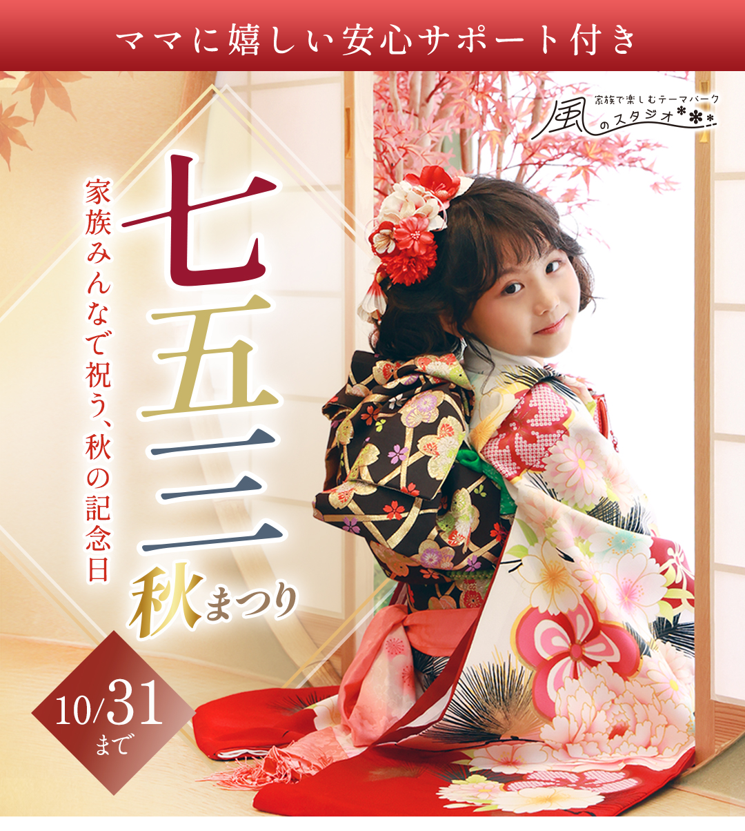 家族みんなで祝う、秋の記念日。七五三秋まつり。10月31日まで。はじめての七五三も安心。衣装選びから撮影までトータルサポート。
