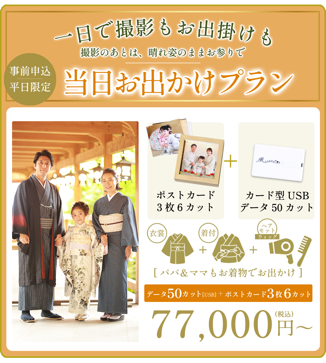 秋限定
当日お出かけプラン

お着物のまま
お出かけOK！

データ50カット＋ポストカード＋USB
77,000円〜（税込）