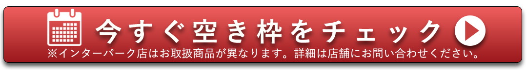今すぐ空き枠をチェック。