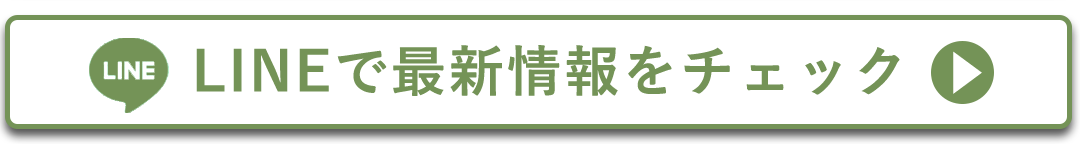 LINEで最新情報をチェックする