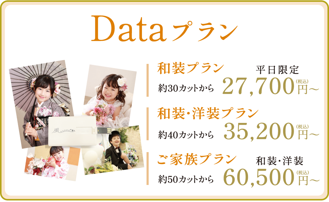 Dataプラン。
和装プラン27700円～
和装・洋装プラン35200円～
ご家族プラン60500円～