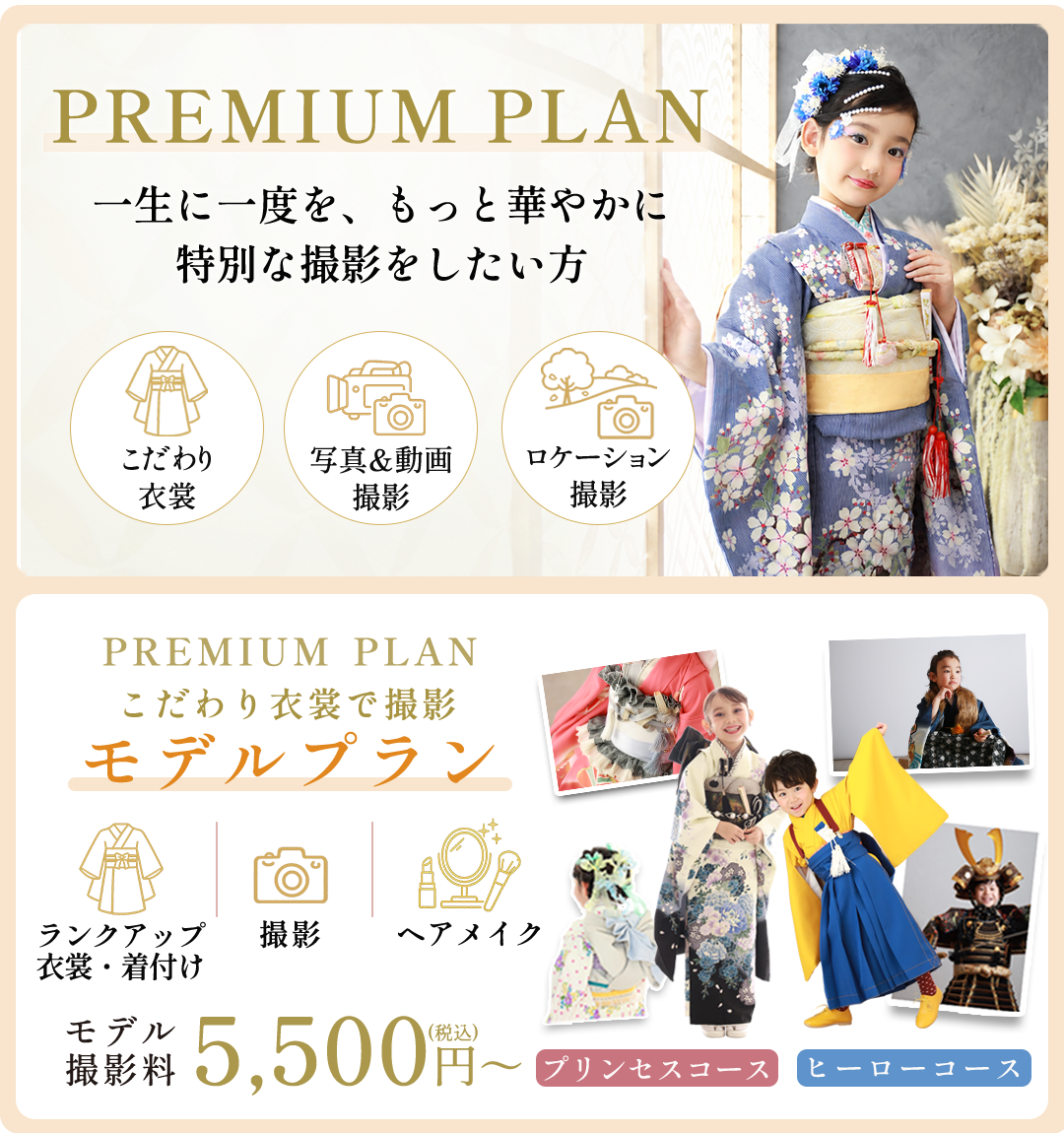 PREMIUM PLAN。一生に一度を、もっと特別PREMIUM PLAN モデルプラン。参加費5,500円から。に。特別な撮影体験を。