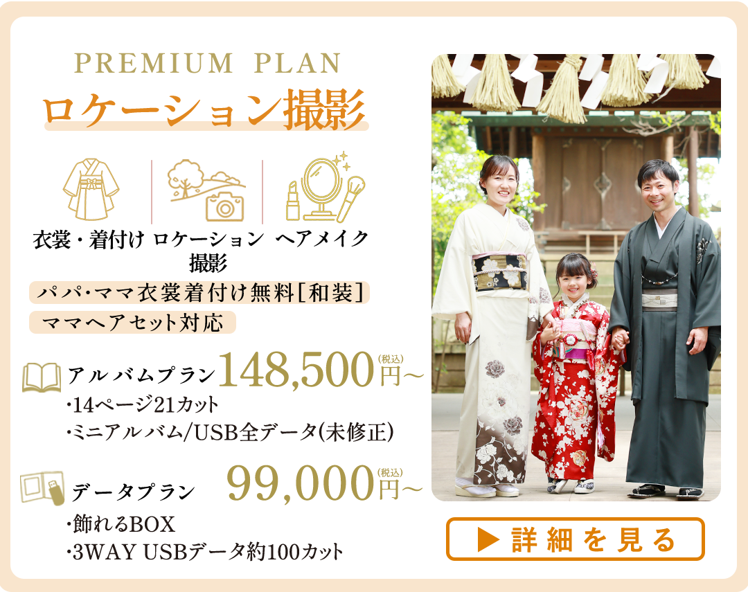 PREMIUM PLAN ロケーション撮影。アルバムプラン148,500円から。
データプラン9900円～。

衣裳着付け、ロケーション撮影、ヘアメイク込。
