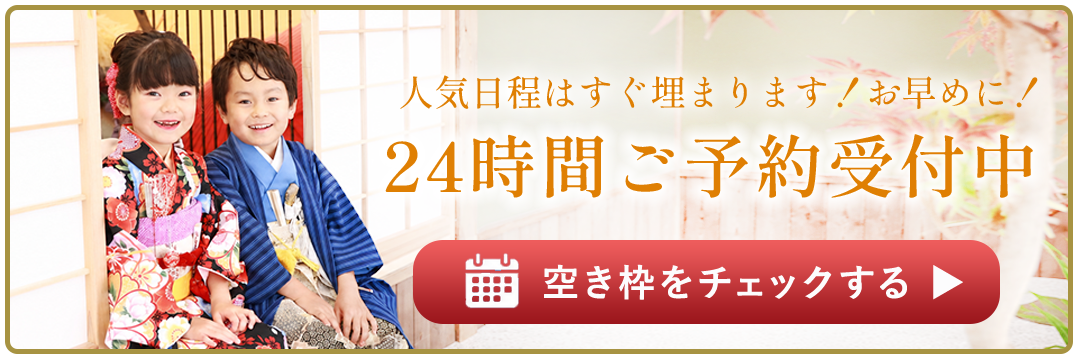 人気日程はすぐ埋まります。24時間ご予約受付中。空き枠をチェックする