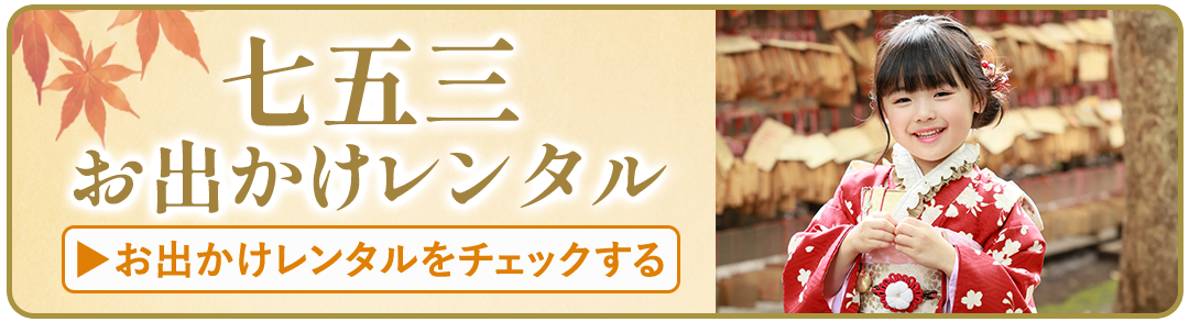 七五三お出かけレンタルをチェックする