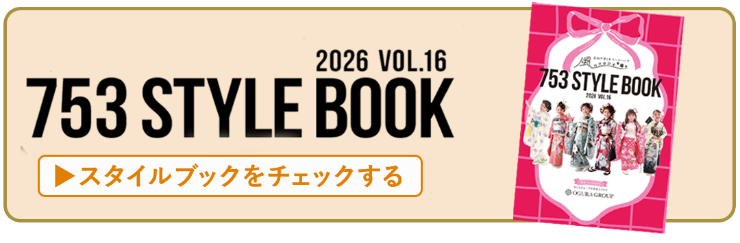 スタイルブックはコチラ