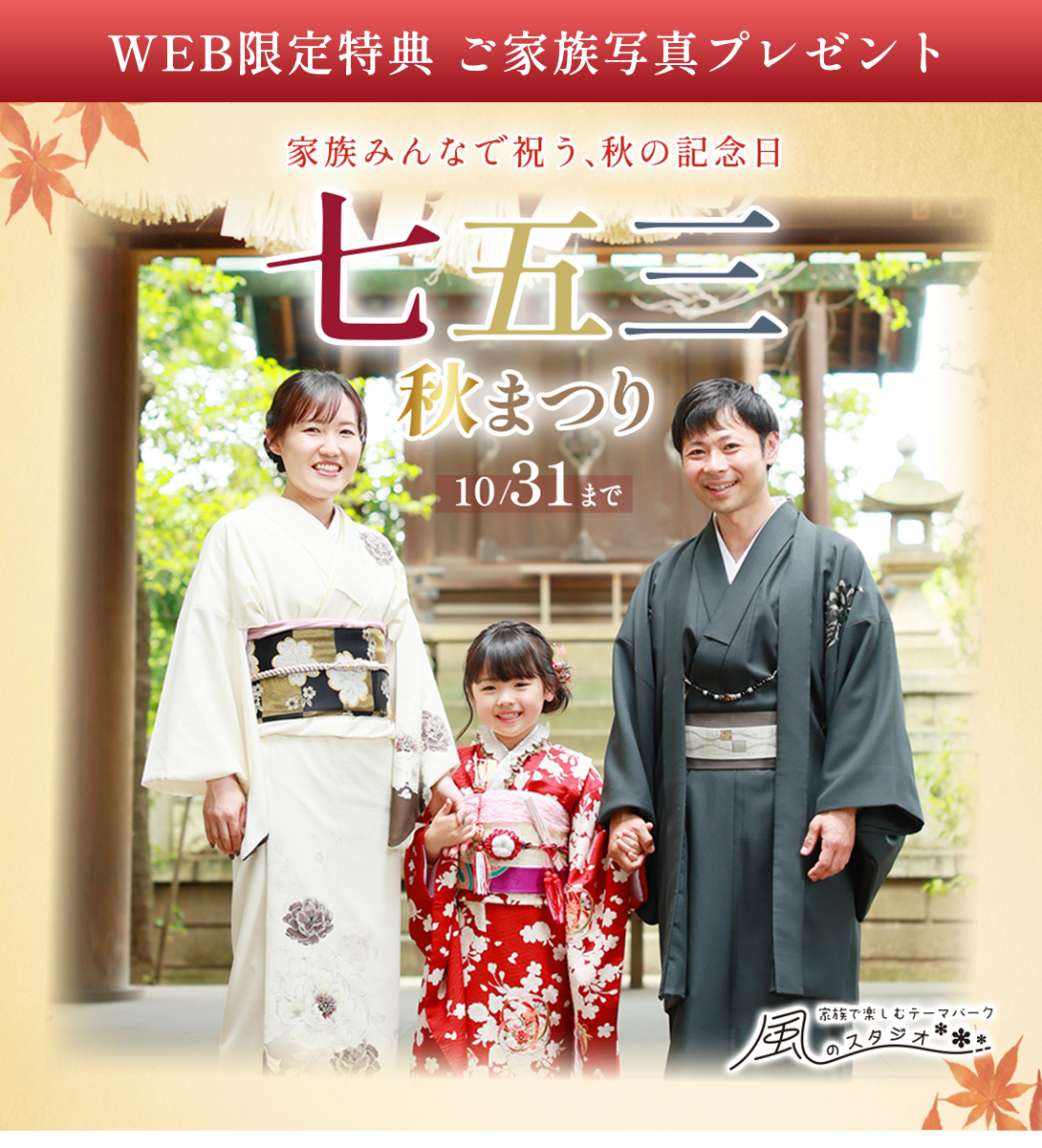 大切な今を家族で残す七五三秋あつり。10月31日まで。WEB限定特典付き。家族写真1ポーズプレゼント。