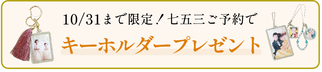 10/31までご予約でキーホルダープレゼント