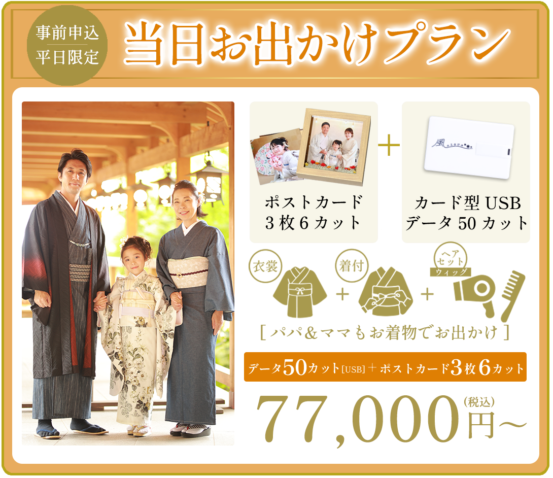 秋限定
当日お出かけプラン

お着物のまま
お出かけOK！

データ50カット＋ポストカード＋USB
77,000円〜（税込）
