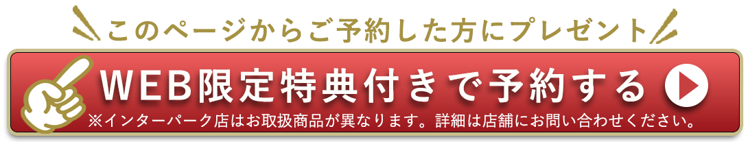 このページからご予約した方にプレゼント。WEB限定特典付きで予約する