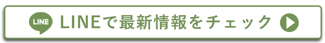 LINEで最新情報をチェックする