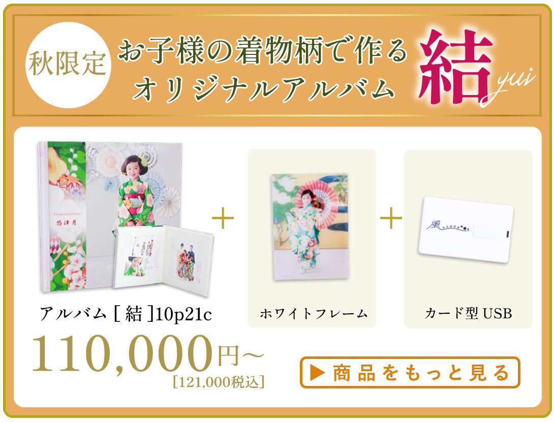 この秋限定！世界にひとつ。
お子様の着物柄で作るオリジナルアルバム

結 yui

今だけ!! 撮影全データが
ついてくる特別セット

詳細はコチラ