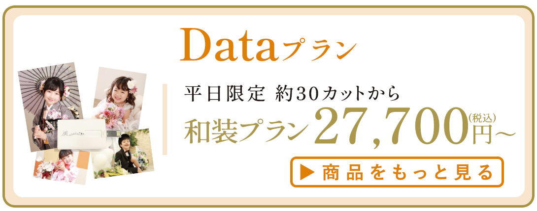 Dataプラン。
和装プラン27700円～
詳細はコチラ