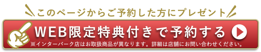 このページからご予約した方にプレゼント。WEB限定特典付きで予約する