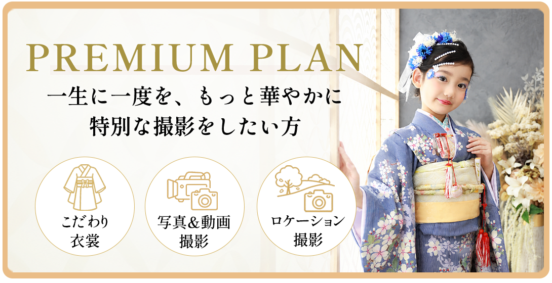 PREMIUM PLAN。一生に一度を、もっと特別PREMIUM PLAN 