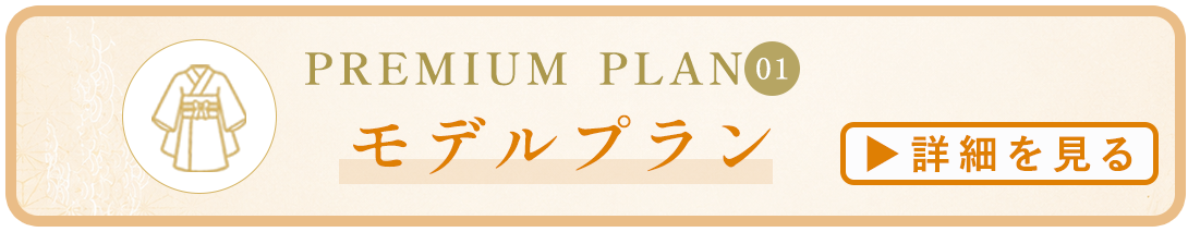 モデルプラン詳細はコチラ