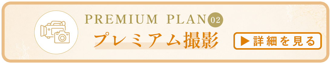 プレミアム撮影詳細はコチラ