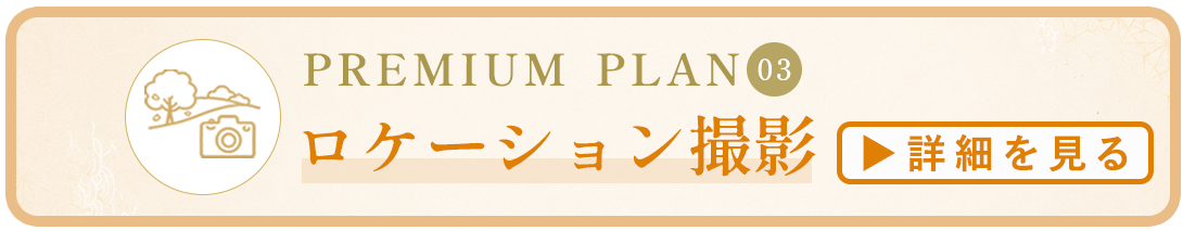 ロケーション撮影詳細はコチラ