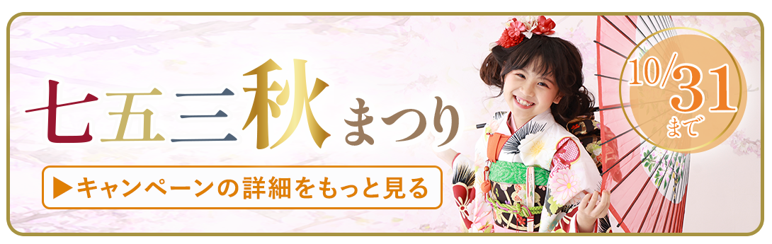 七五三秋フェス詳細をもっと見る