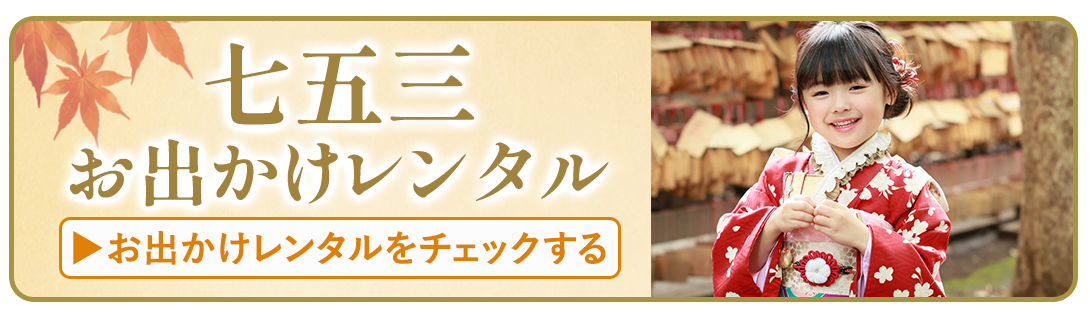 七五三お出かけレンタルをチェックする