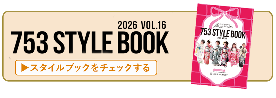 スタイルブックはコチラ