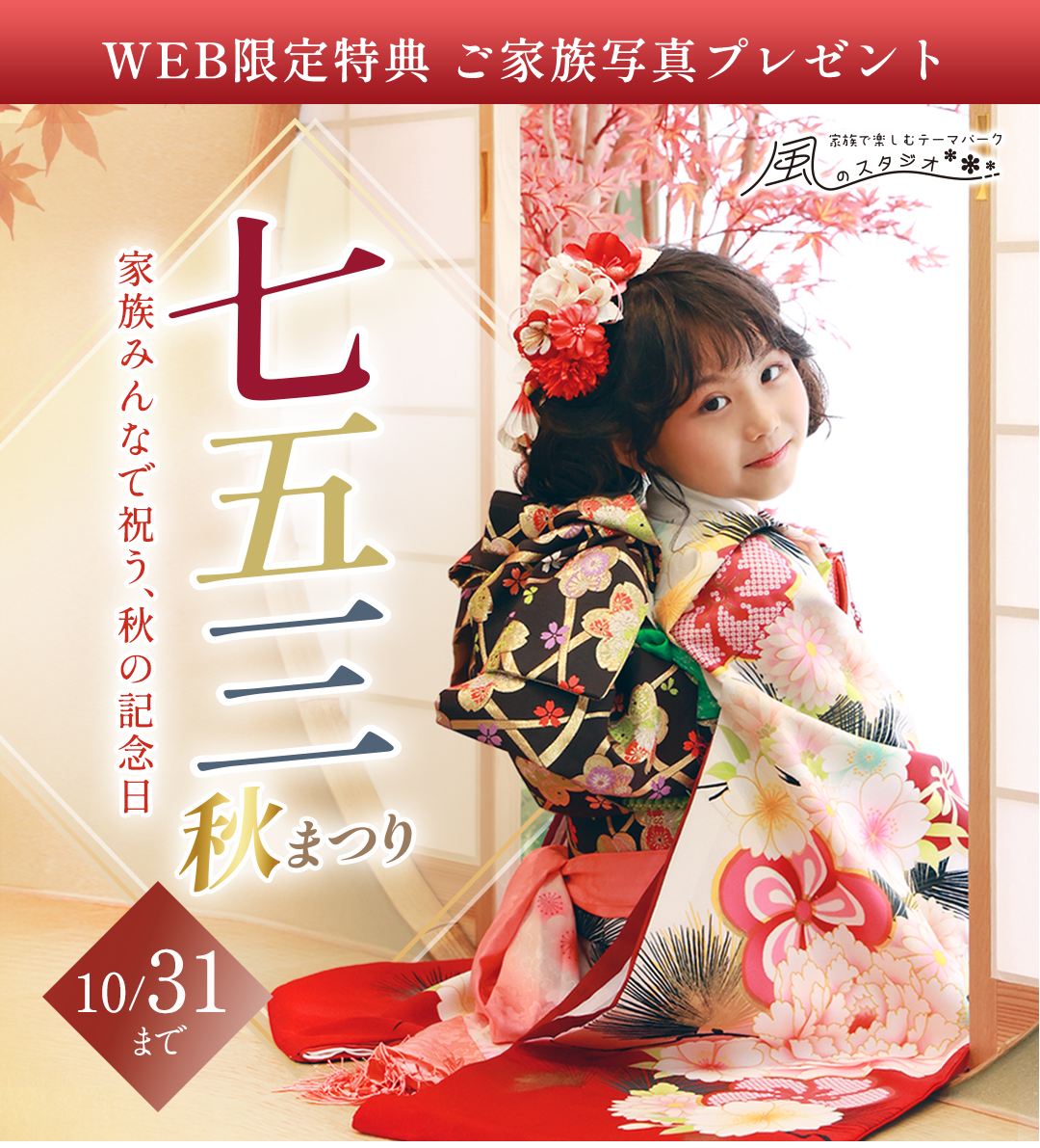家族みんなで祝う、秋の記念日。七五三秋まつり。10月31日まで。WEB限定特典付き　家族写真1ポーズプレゼント