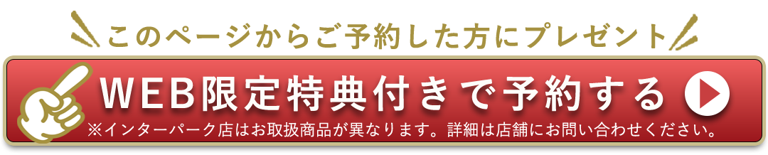 このページから予約した方にプレゼント。WEB限定特典付きで予約する