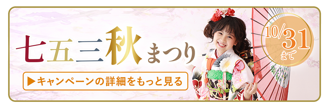 七五三 秋まつり
10/31まで
▶キャンペーンの詳細をもっと見る