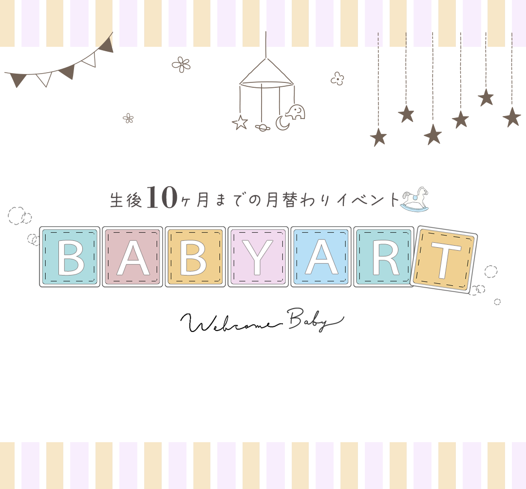 生後10カ月までの月替わりイベント
ベビーアート
