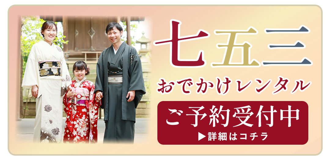 七五三
おでかけレンタル
ご予約受付中
▶ 詳細はコチラ