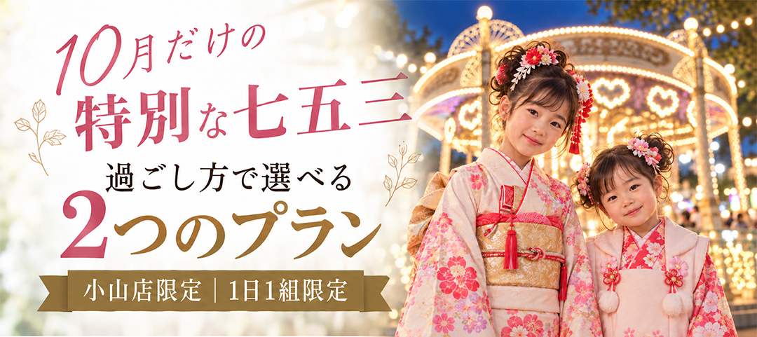 10月だけの
特別な七五三
過ごし方で選べる
2つのプラン
小山店限定｜1日1組限定