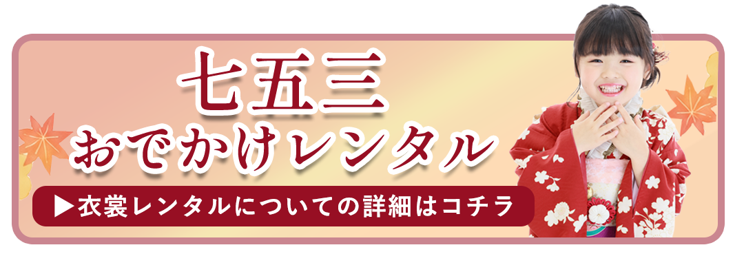 七五三お出かけレンタル受付中。詳細はコチラ