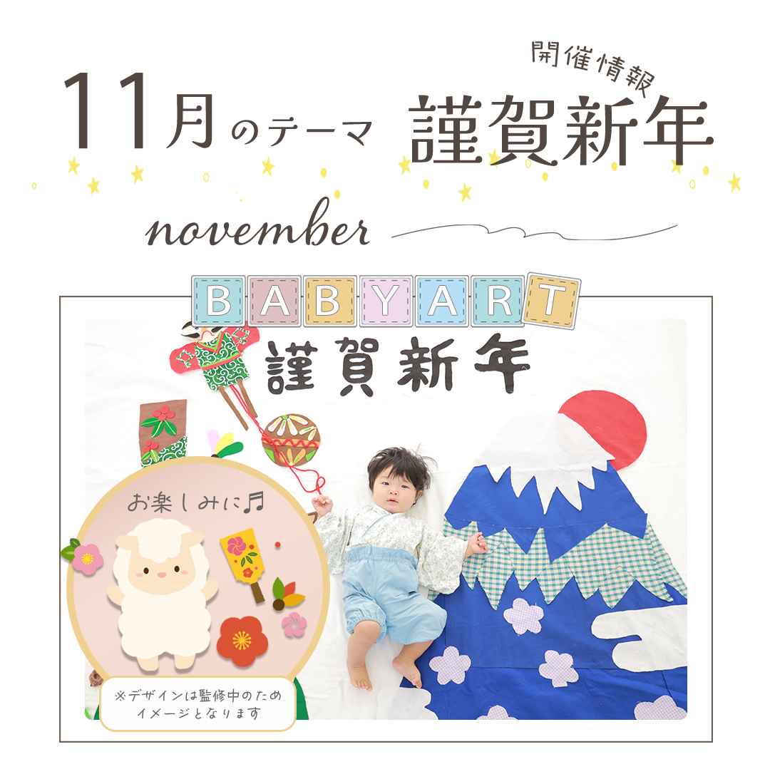 11月のテーマは謹賀新年