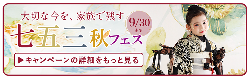 七五三秋フェス 詳細はコチラ