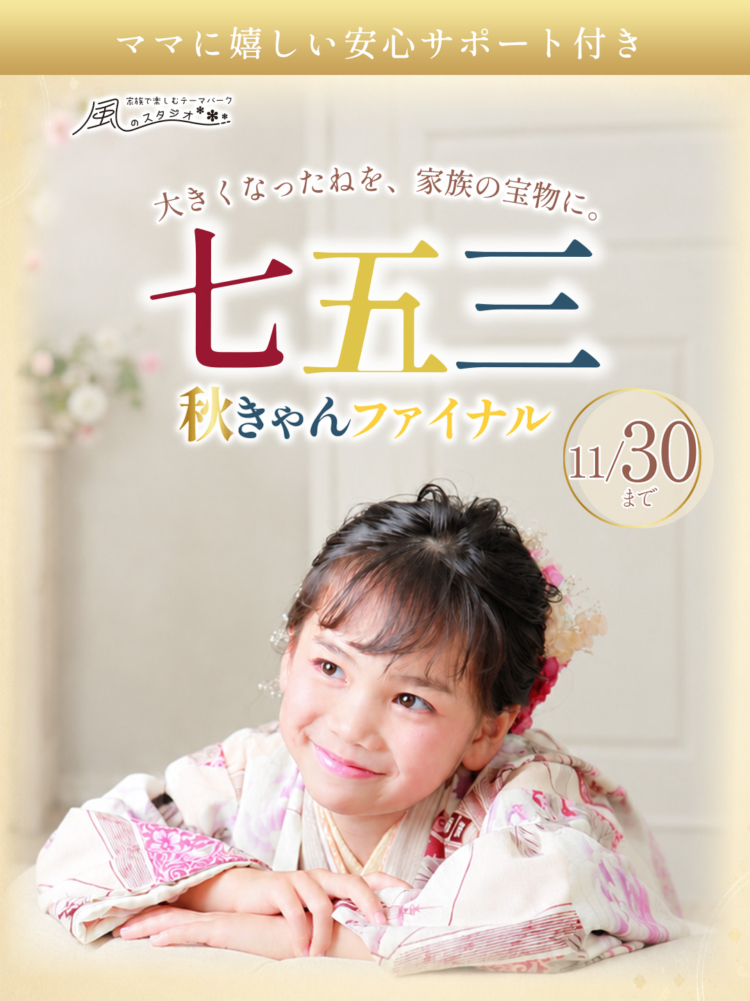 大きくなったねを、家族の宝物に。七五三秋きゃんファイナル11/30まで
