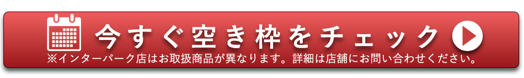 今すぐ空き枠をチェック。