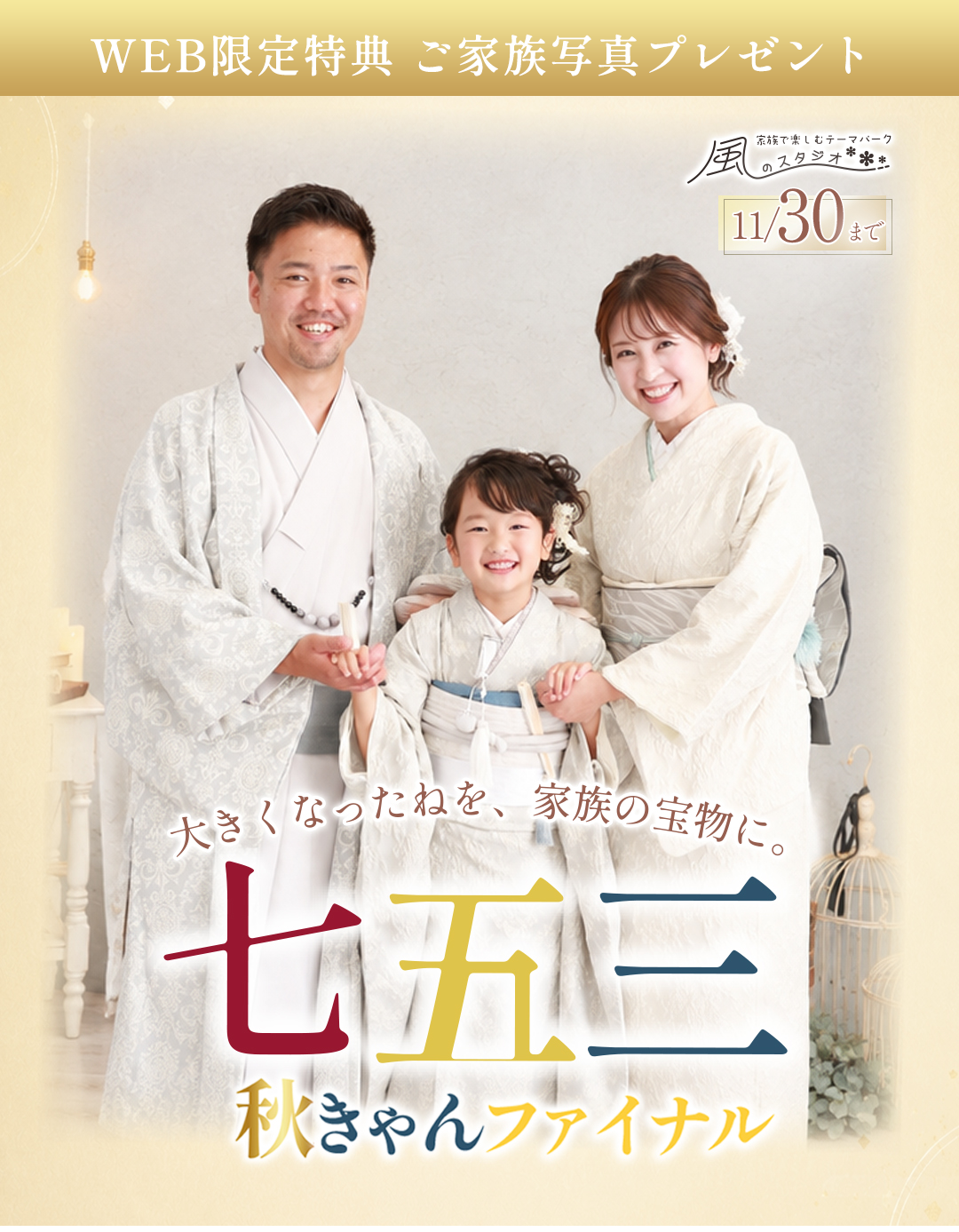 大きくなったねを家族の宝物に。七五三秋キャンファイナル。11月30日まで。WEB限定特典付き。家族写真1ポーズプレゼント。