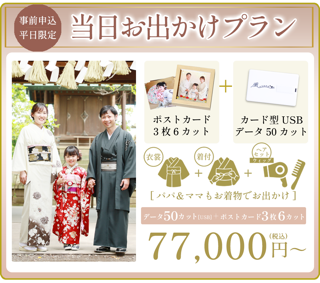 秋限定
当日お出かけプラン

お着物のまま
お出かけOK！

データ50カット＋ポストカード＋USB
77,000円〜（税込）