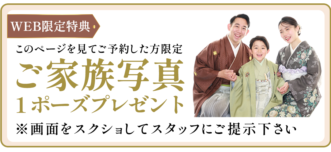 このページを見てご予約した方限定。ご家族写真1ポーズプレゼント。