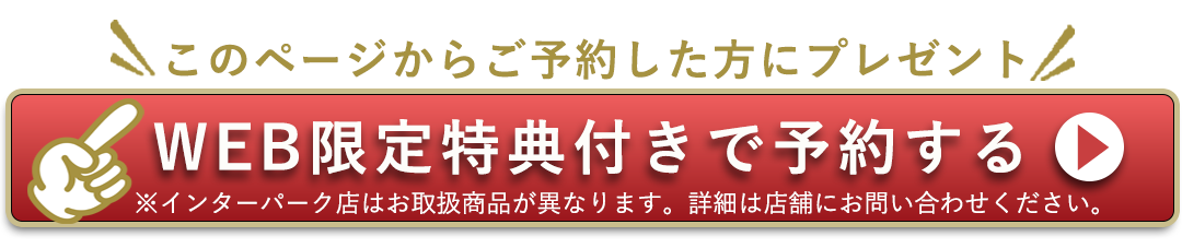 このページからご予約した方にプレゼント。WEB限定特典付きで予約する