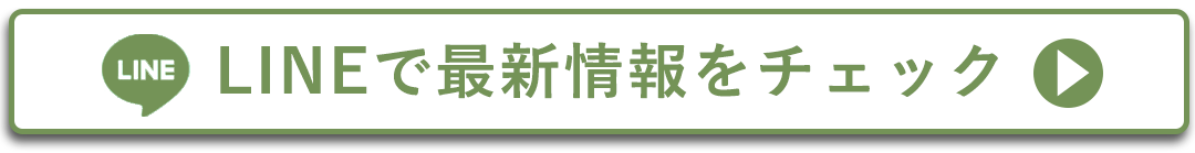 LINEで最新情報をチェックする