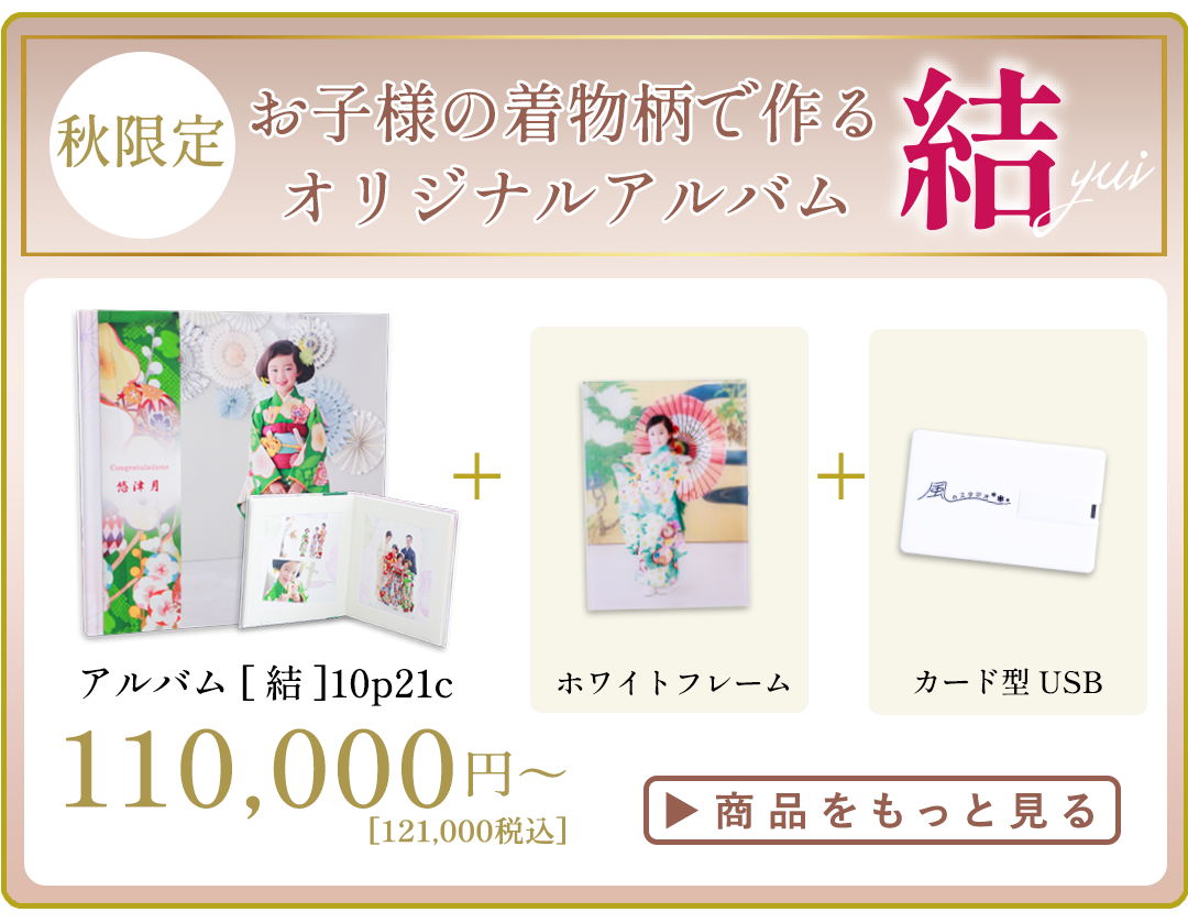 この秋限定！世界にひとつ。
お子様の着物柄で作るオリジナルアルバム
