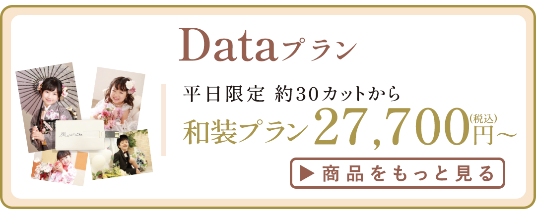 Dataプラン。
和装プラン27700円～
詳細はコチラ